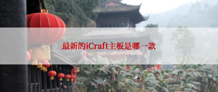 最新的iCraft主板是哪一款