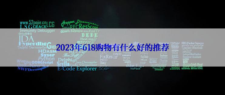 2023年618购物有什么好的推荐