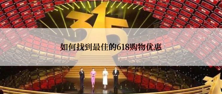 如何找到最佳的618购物优惠