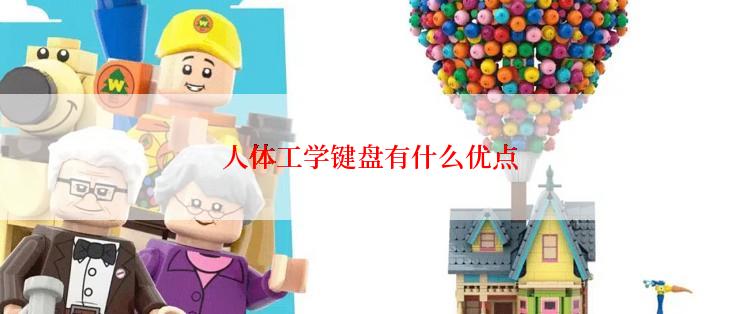 人体工学键盘有什么优点