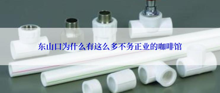 东山口为什么有这么多不务正业的咖啡馆
