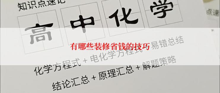 有哪些装修省钱的技巧