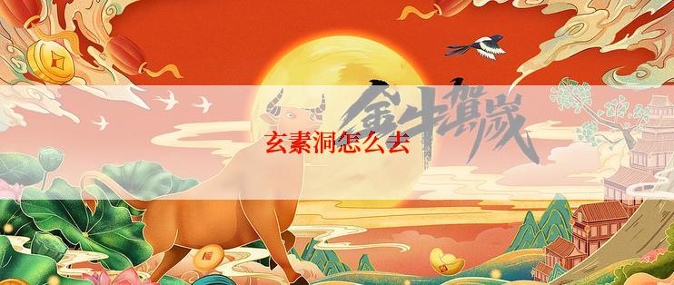 玄素洞怎么去