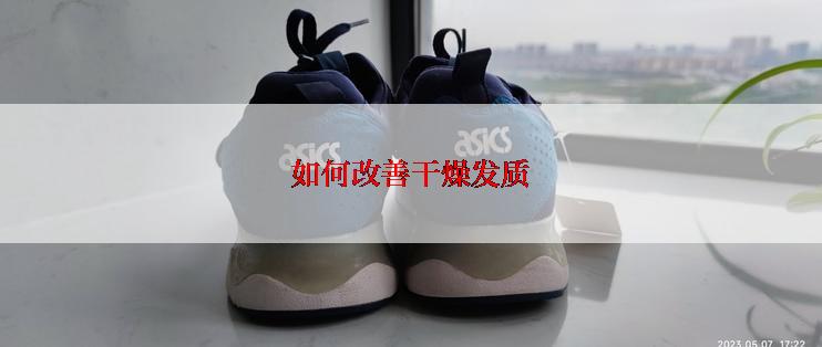 如何改善干燥发质