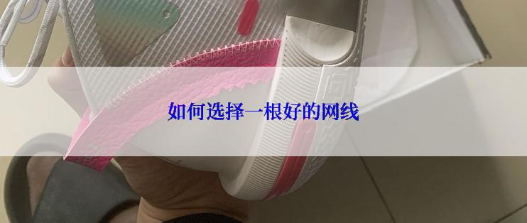 如何选择一根好的网线