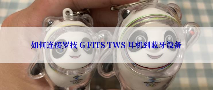 如何连接罗技 G FITS TWS 耳机到蓝牙设备