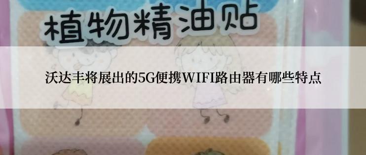 沃达丰将展出的5G便携WIFI路由器有哪些特点