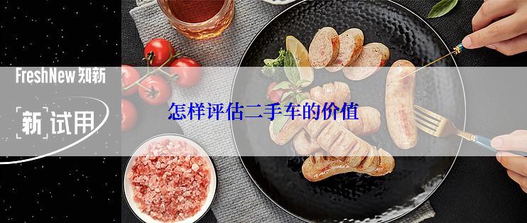 怎样评估二手车的价值