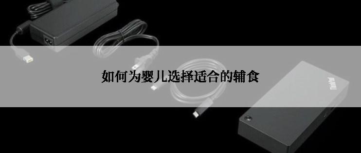 如何为婴儿选择适合的辅食