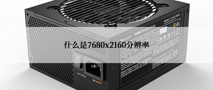 什么是7680x2160分辨率