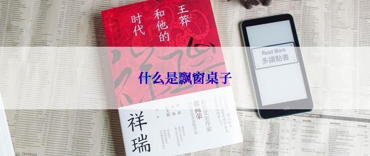什么是飘窗桌子