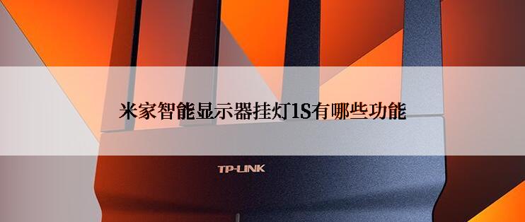 米家智能显示器挂灯1S有哪些功能