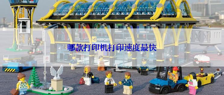 哪款打印机打印速度最快