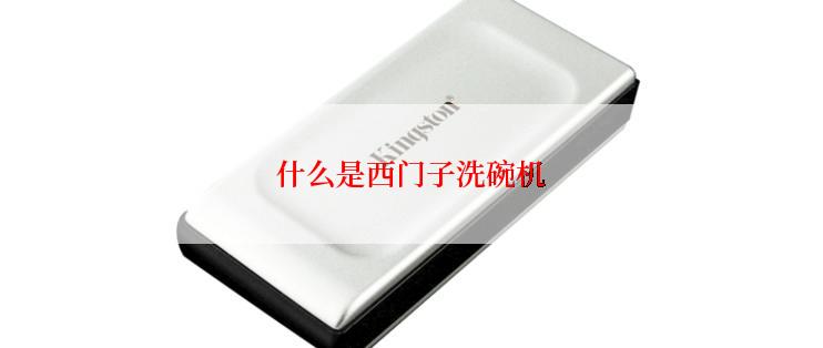 什么是西门子洗碗机
