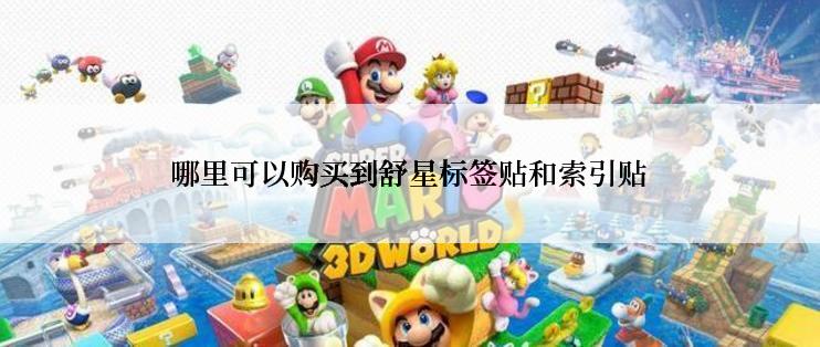 哪里可以购买到舒星标签贴和索引贴