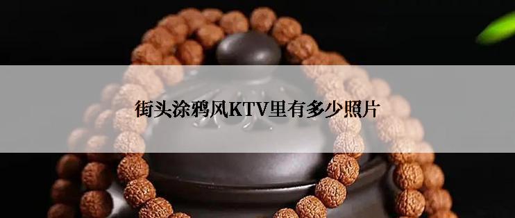 街头涂鸦风KTV里有多少照片