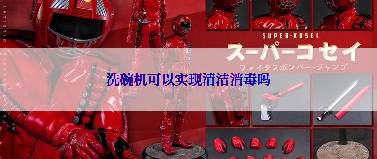 洗碗机可以实现清洁消毒吗