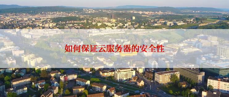 如何保证云服务器的安全性