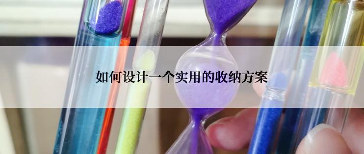 如何设计一个实用的收纳方案