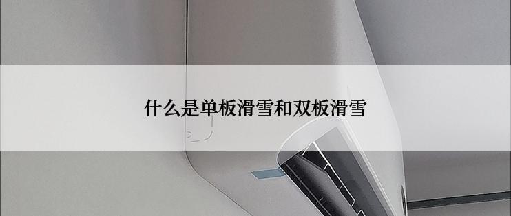 什么是单板滑雪和双板滑雪