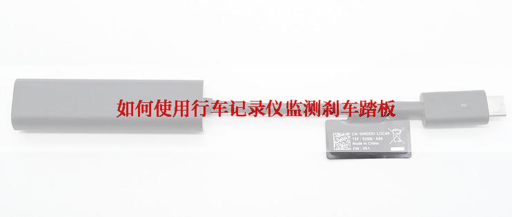 如何使用行车记录仪监测刹车踏板