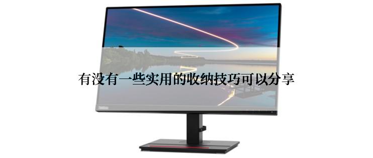 有没有一些实用的收纳技巧可以分享