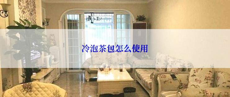 冷泡茶包怎么使用
