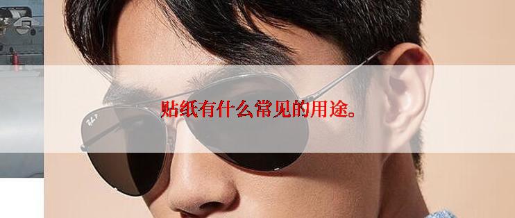 贴纸有什么常见的用途。