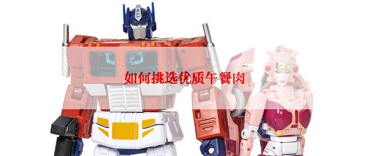 如何挑选优质午餐肉