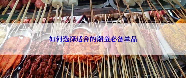如何选择适合的潮童必备单品