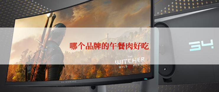 哪个品牌的午餐肉好吃