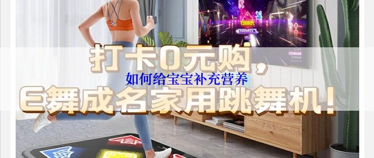 如何给宝宝补充营养