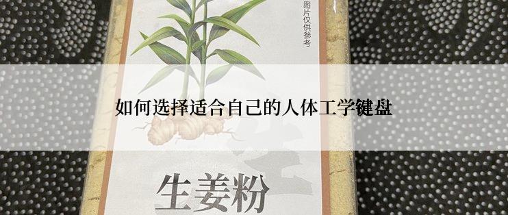 如何选择适合自己的人体工学键盘