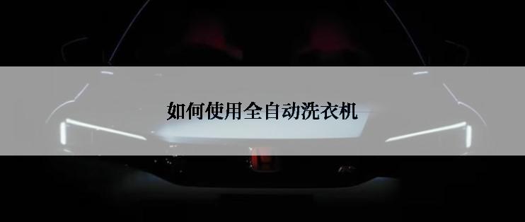 如何使用全自动洗衣机