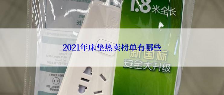 2021年床垫热卖榜单有哪些