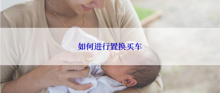 如何进行置换买车