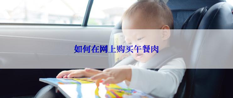 如何在网上购买午餐肉