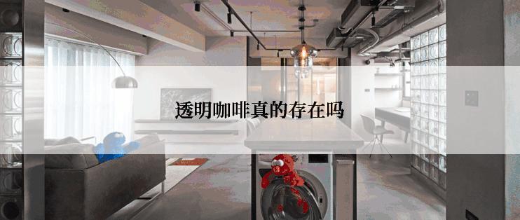 透明咖啡真的存在吗