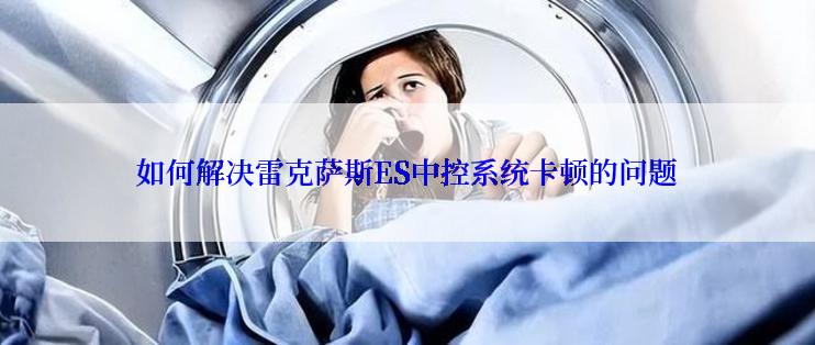 如何解决雷克萨斯ES中控系统卡顿的问题