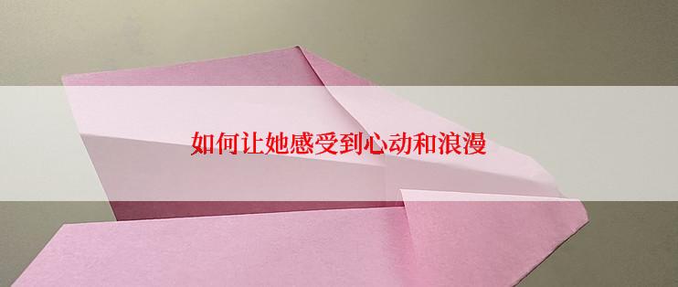 如何让她感受到心动和浪漫