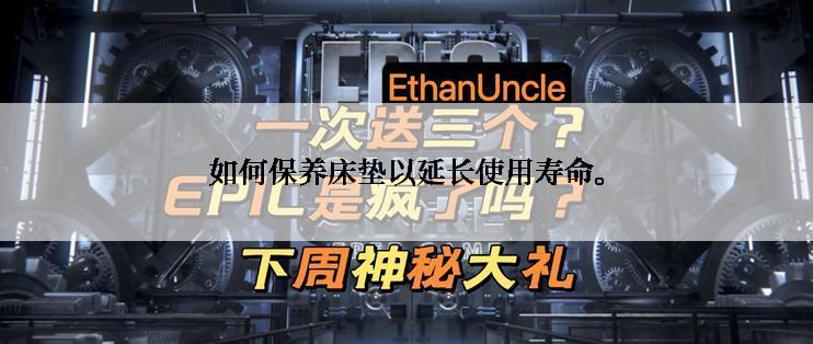 如何保养床垫以延长使用寿命。