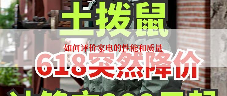 如何评价家电的性能和质量