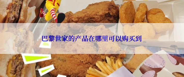 巴黎世家的产品在哪里可以购买到