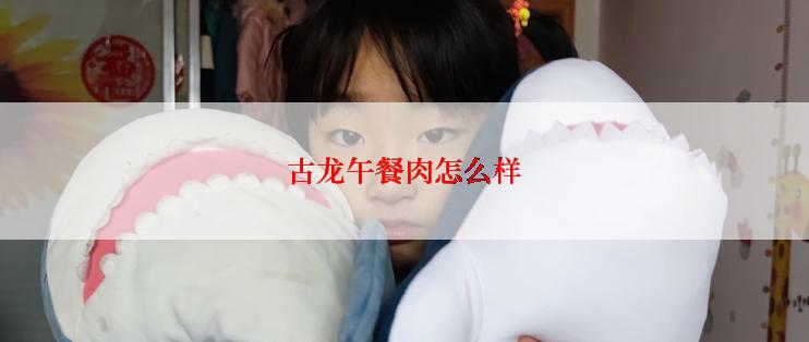 古龙午餐肉怎么样