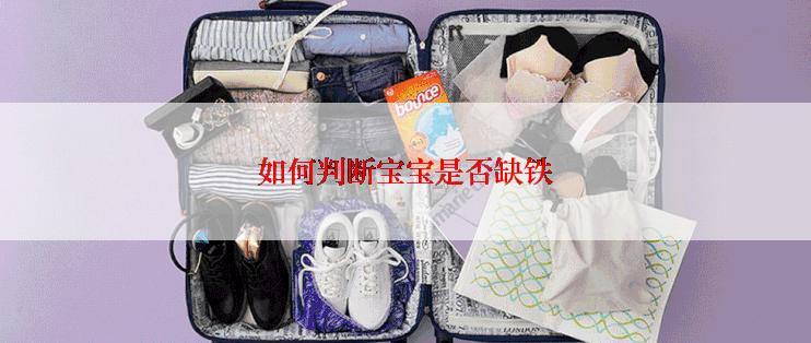 如何判断宝宝是否缺铁