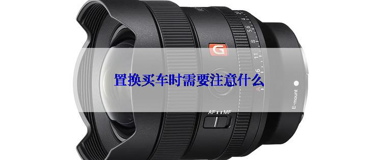 置换买车时需要注意什么