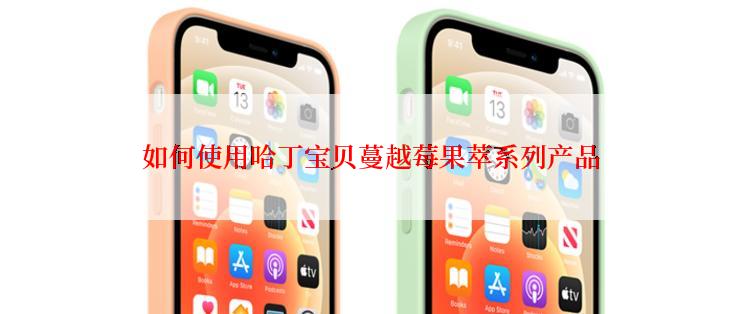 如何使用哈丁宝贝蔓越莓果萃系列产品