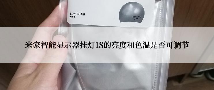 米家智能显示器挂灯1S的亮度和色温是否可调节