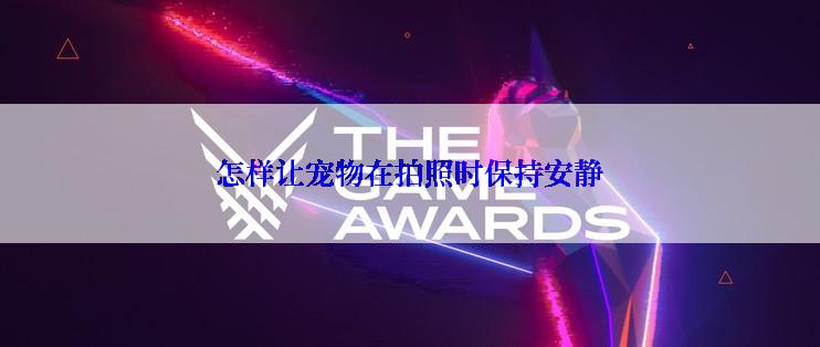 怎样让宠物在拍照时保持安静