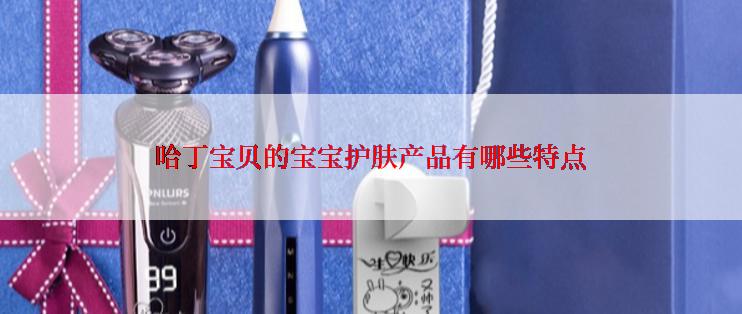 哈丁宝贝的宝宝护肤产品有哪些特点